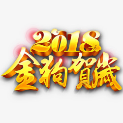 春天赏花2018金狗贺岁艺术字高清图片