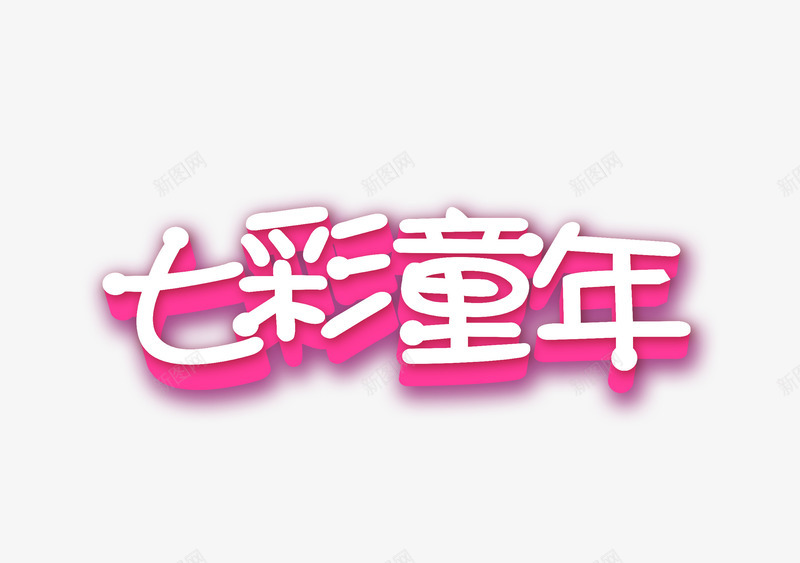 七彩童年立体文字艺术字png免抠素材_新图网 https://ixintu.com 立体字 艺术字