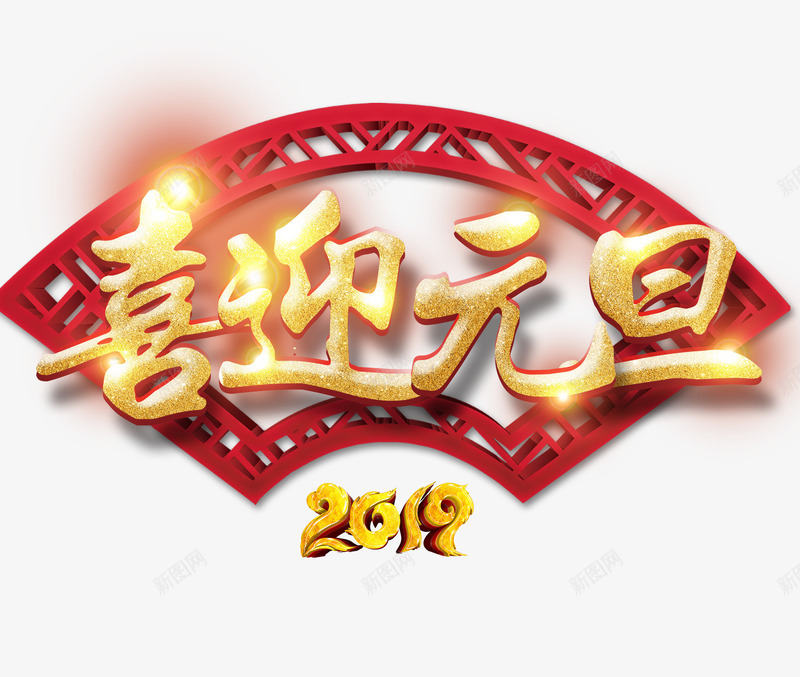 2019喜迎元旦艺术字psd免抠素材_新图网 https://ixintu.com 2019 古风窗口 喜迎元旦 猪年 艺术字