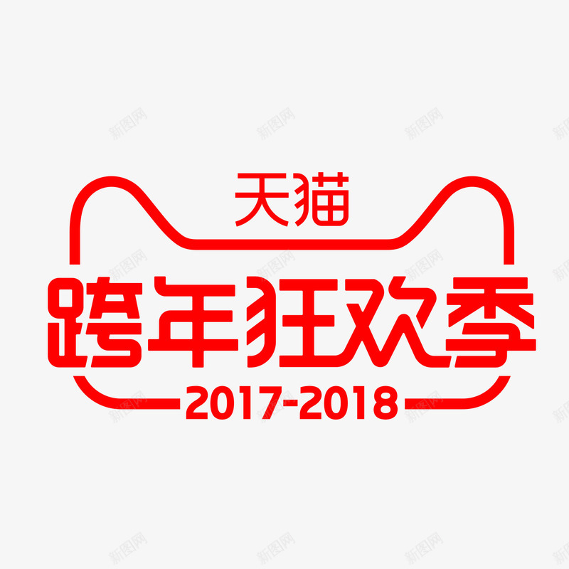 2018年天猫跨年狂欢季图标png_新图网 https://ixintu.com LOGO 天猫节日 标志 跨年 跨年狂欢季
