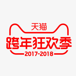 京东跨年狂欢2018年天猫跨年狂欢季图标高清图片