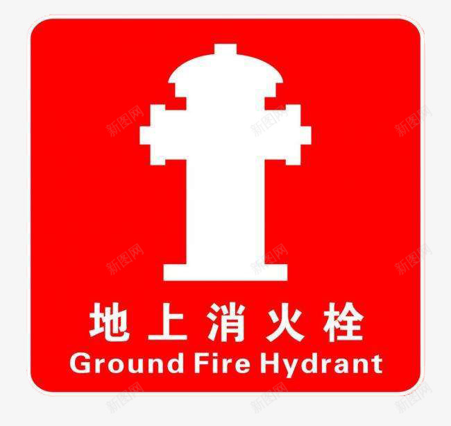 地上消火栓警示标志png免抠素材_新图网 https://ixintu.com 图文并茂 图画真实 安全 标语提示 消火栓标志 背景的红色映象火 防患火灾