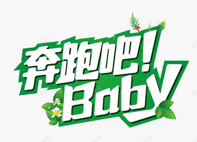 奔跑吧baby绿色艺术字png免抠素材_新图网 https://ixintu.com baby 奔跑 绿色 艺术