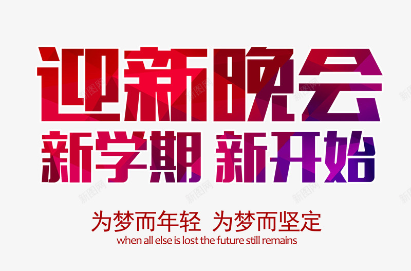 迎新晚会字体png免抠素材_新图网 https://ixintu.com 字体 年轻 新学期 新开始 晚会 迎新 迎新生晚会