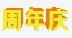 周年庆艺术字素材