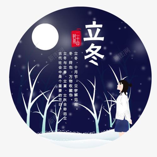 立冬雪夜png免抠素材_新图网 https://ixintu.com 二十四节气 卡通人物 夜晚 深色背景 红色印章 装饰图