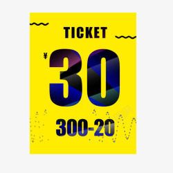 黄色300优惠券元素海报