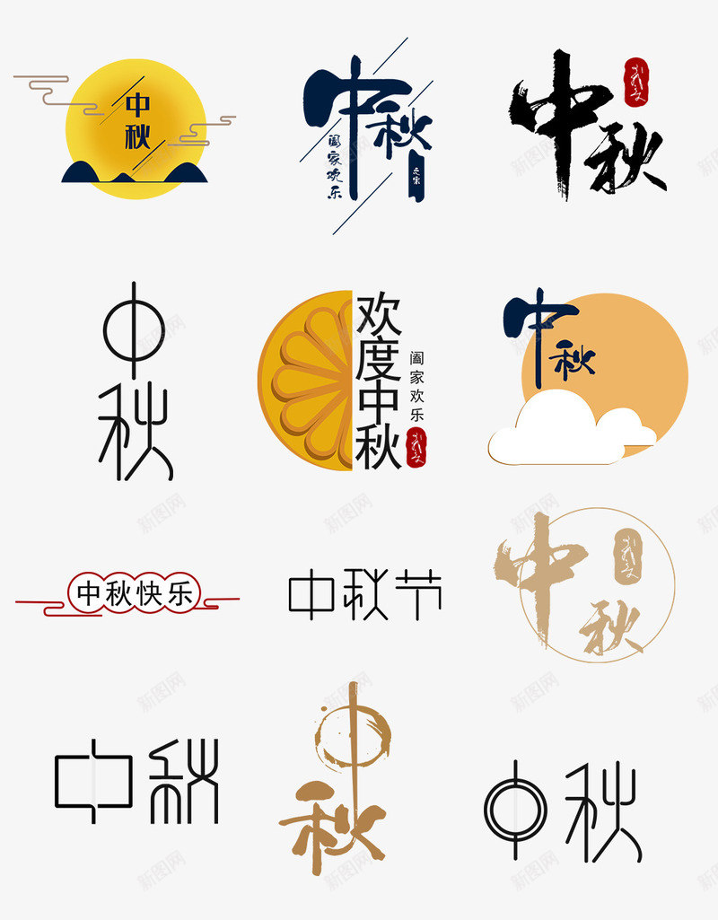 中秋文字集锦psd免抠素材_新图网 https://ixintu.com 中秋 文字 海量 集合