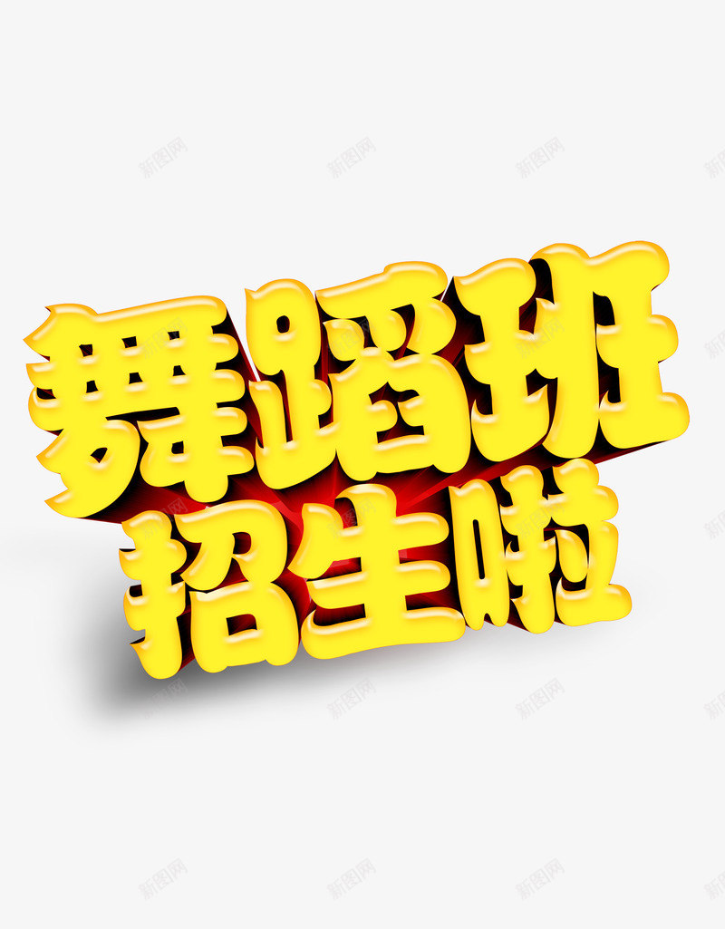 舞蹈班招生png免抠素材_新图网 https://ixintu.com 招生 舞蹈 跳舞