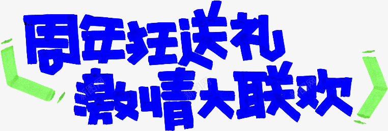 周年狂送礼激情大联欢png免抠素材_新图网 https://ixintu.com PNG PNG图片 免抠 免抠素材 周年 大联欢 淘宝免费素材天猫设计素材广告设计 激情 狂送礼 艺术字 艺术字体设计卡通手绘 蓝色