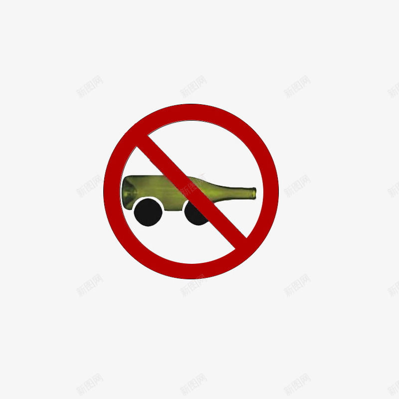 禁止酒驾图标png_新图网 https://ixintu.com 图标 禁止酒驾 简单 酒瓶