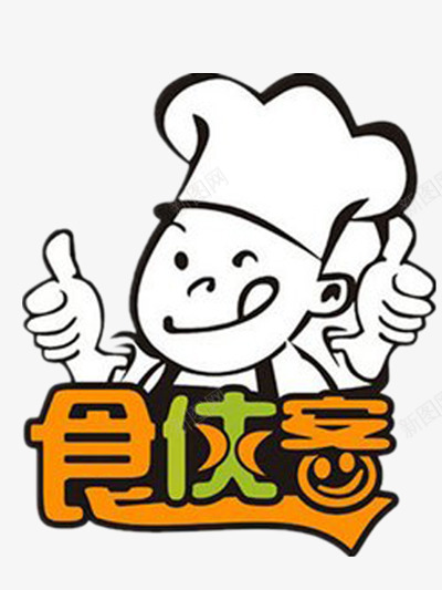 简单的美食标志png免抠素材_新图网 https://ixintu.com 人物 卡通 彩色 彩色文字