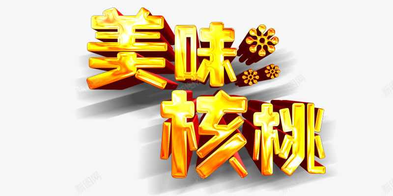 美味核桃艺术字体png免抠素材_新图网 https://ixintu.com 核桃 美味 艺术字体 金黄 闪亮