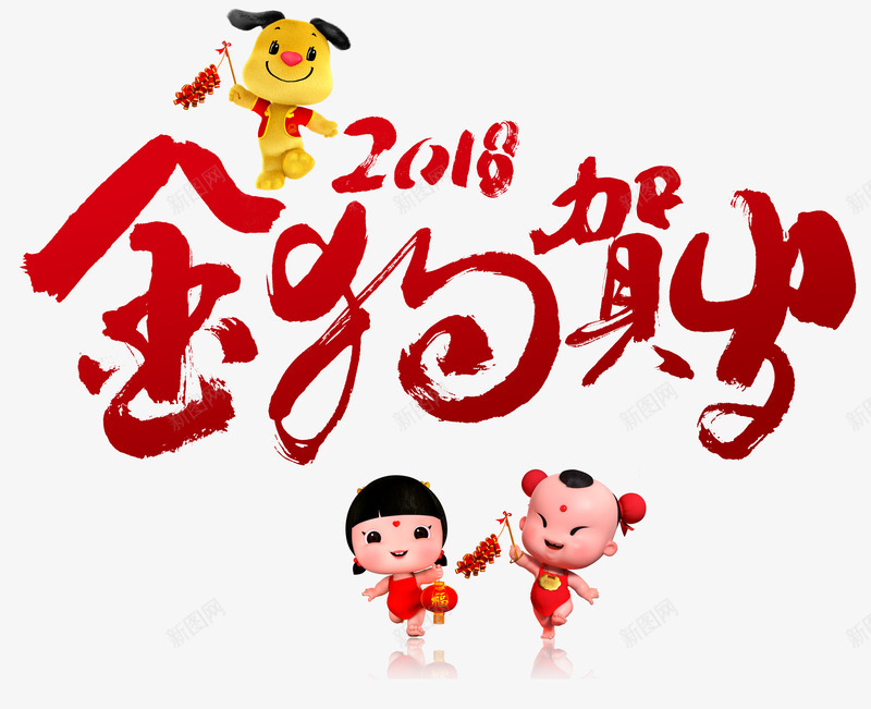 狗年大吉春节元旦节日金狗年贺岁png免抠素材_新图网 https://ixintu.com 2018 元旦 大吉 春节 狗年 狗年大吉 节日