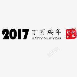 2017鸡年艺术字带印章素材