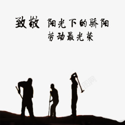 向劳动者致敬素材