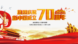 新中国成立热烈庆祝新中国成立70周年高清图片