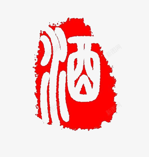 中国风红色印章酒png免抠素材_新图网 https://ixintu.com 中国风 印章 红色 美食印章 酒