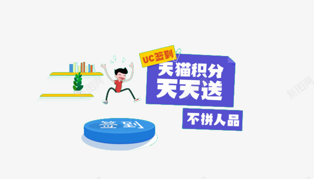 天猫积分天天送png免抠素材_新图网 https://ixintu.com UC签到 不拼人品 卡通男孩 天猫积分 签到