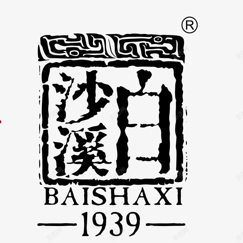 印章沙溪白茶png免抠素材_新图网 https://ixintu.com 印章 沙溪 白茶 福鼎白茶 素材 美食印章