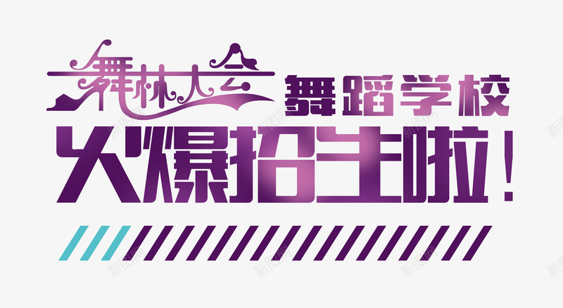 艺术字png免抠素材_新图网 https://ixintu.com 培训班 暑假班 暑期班 舞蹈学校火爆招生啦 舞蹈班 舞蹈跳舞培训班招生 艺术字