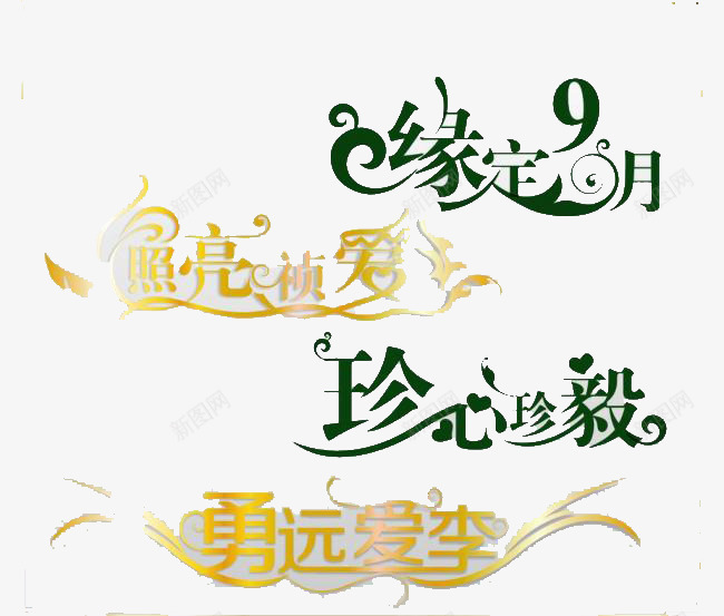 爱情字体png免抠素材_新图网 https://ixintu.com 文字 浪漫 爱情 艺术