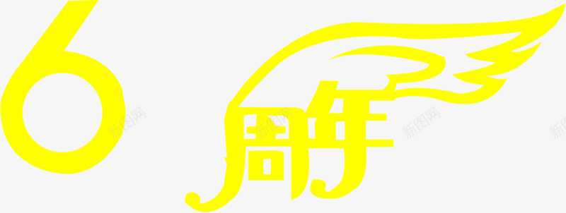 黄色字体6周年庆典创意字png免抠素材_新图网 https://ixintu.com 创意 周年 字体 庆典 黄色