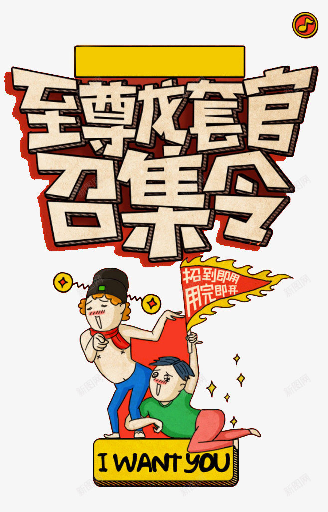 召集令png免抠素材_新图网 https://ixintu.com 召集令 召集海报 至尊