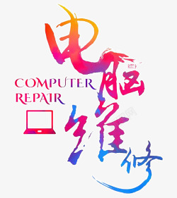 艺术字电脑维修水彩电脑维修高清图片