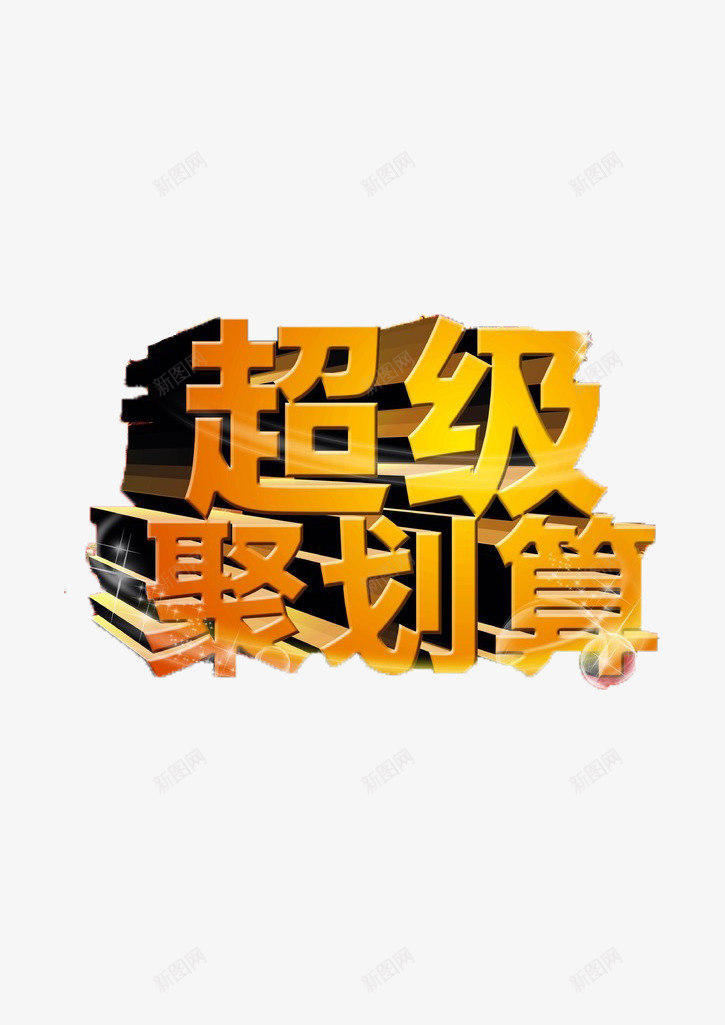 超级聚划算png免抠素材_新图网 https://ixintu.com 促销 立体 超划算 闪亮 黄色