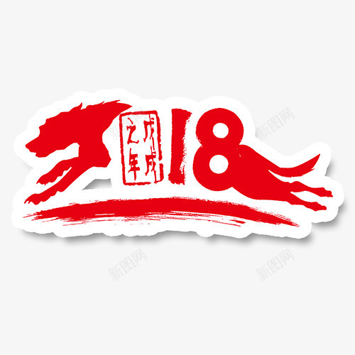 狗年大吉png免抠素材_新图网 https://ixintu.com 2018 新年快乐 狗年迎新 红色印章 红色底纹 设计字体
