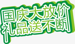 国庆大放价礼品送不断素材