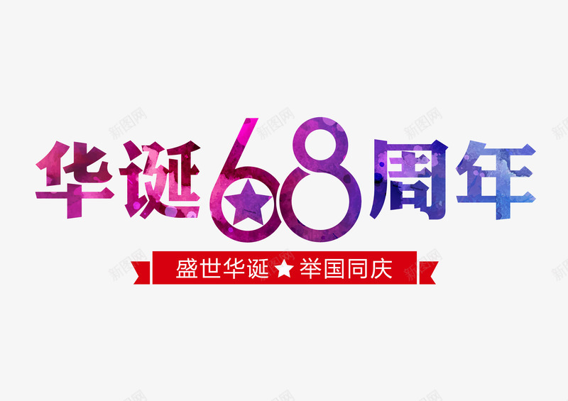 华诞68周年矢量图ai免抠素材_新图网 https://ixintu.com 华诞 国庆节 矢量装饰 装饰 装饰画 矢量图