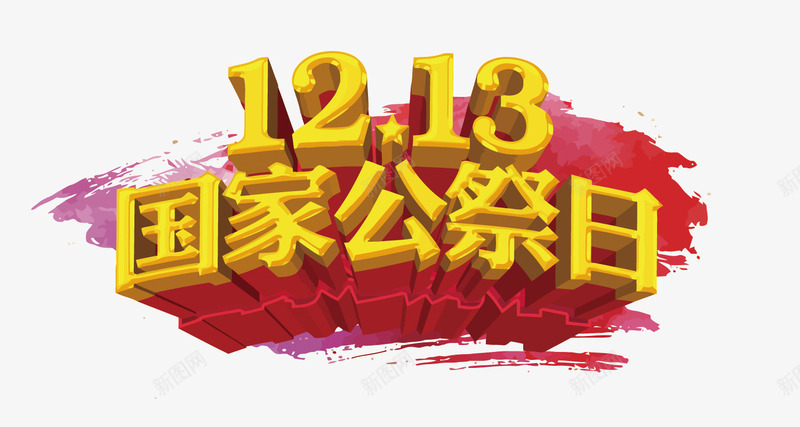 1213国家公祭日png免抠素材_新图网 https://ixintu.com 1213 12月13 中国 国家公祭日 国家公祭日图标 战争 艺术字设计