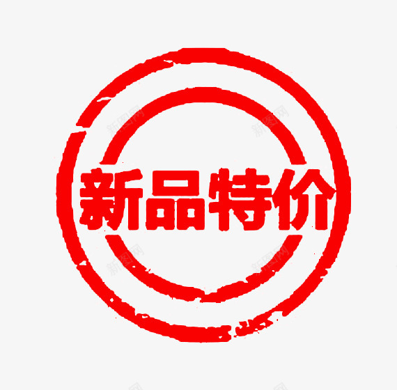 新品特价圆形印章png免抠素材_新图网 https://ixintu.com 中国风 印章 合同印章 圆章 新品 章刻 红色