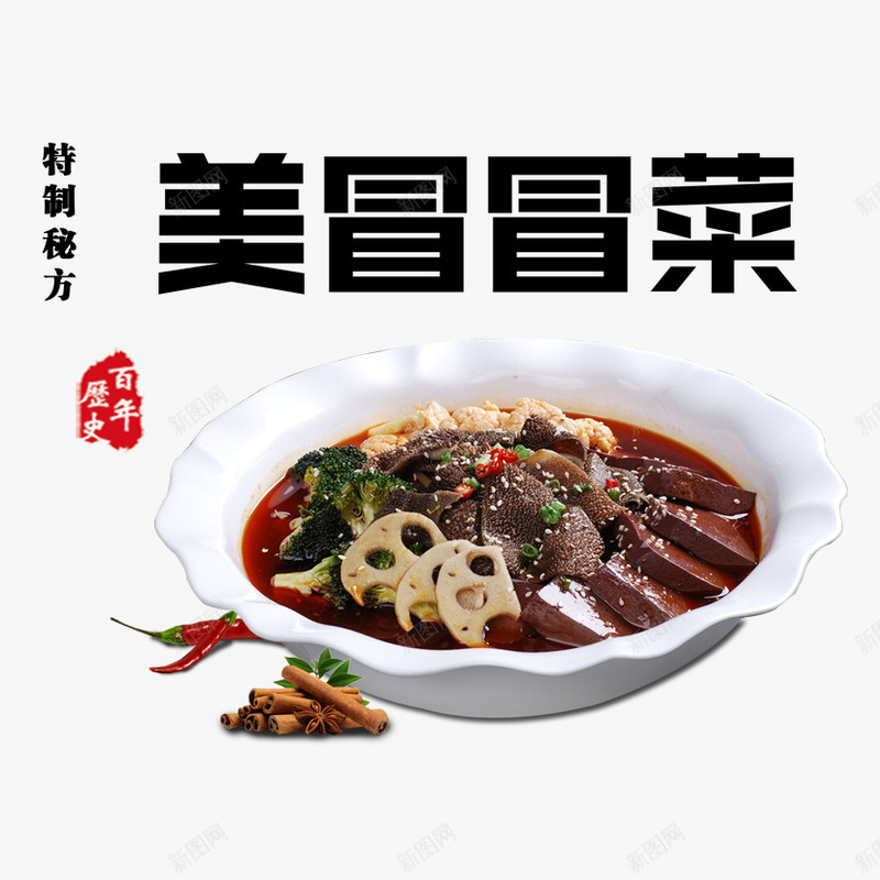 美冒冒菜png免抠素材_新图网 https://ixintu.com 一碗菜 冒菜 印章 美食