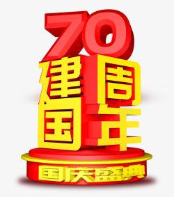 建国70周年国庆盛典素材
