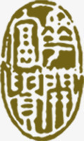 古代书法字体印章png免抠素材_新图网 https://ixintu.com 书法 印章 古代 字体 素材