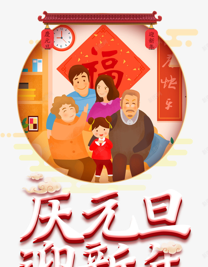 庆元旦迎新年家团圆psd免抠素材_新图网 https://ixintu.com 庆元旦 福字 迎新年 阖家团圆