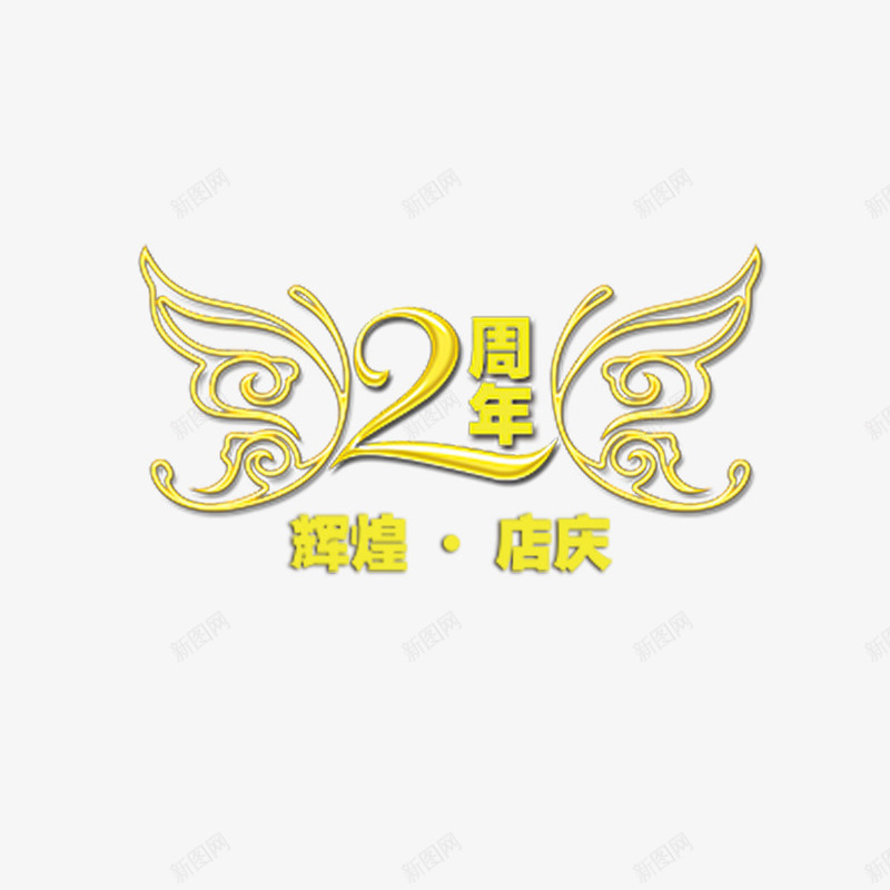 2周年店庆艺术字psd免抠素材_新图网 https://ixintu.com 2周年店庆 字体设计 立体字 艺术字 花纹