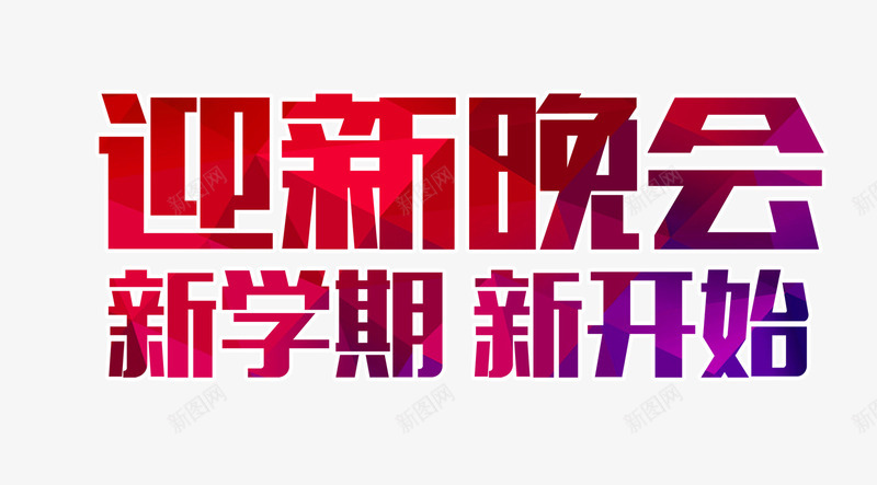 迎新晚会psd免抠素材_新图网 https://ixintu.com 新学期新开始 海报素材 钻石块效果艺术字