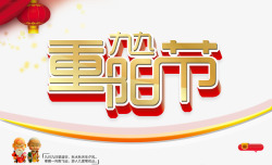 老人节宣传九九重阳节高清图片