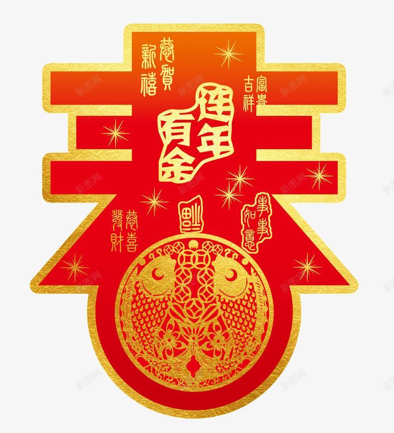 烫金连年有余春png免抠素材_新图网 https://ixintu.com 喜庆 烫金 福字 红色 迎春 连年有余 金色 闪亮