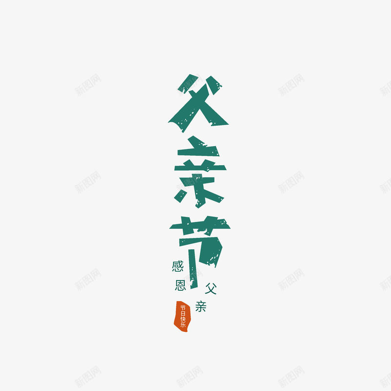 父亲节艺术字元素图psd免抠素材_新图网 https://ixintu.com 卡通艺术字 印章 感恩父亲 插图 父亲节 艺术字元素