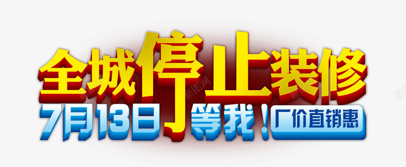 全城停止装修png免抠素材_新图网 https://ixintu.com 713 停止 全城 厂价 等我 装修