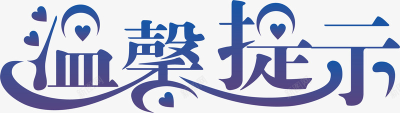 艺术字淘宝温馨提示矢量图ai免抠素材_新图网 https://ixintu.com 文字 淘宝温馨提示 淘宝温馨提示价格 淘宝温馨提示卡 设计 矢量图