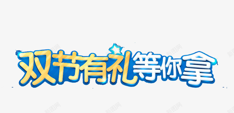 艺术字png免抠素材_新图网 https://ixintu.com 双节有礼 等你来拿 艺术字