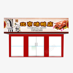 烤鸭店北京烤鸭店门头高清图片