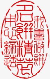 中秋节红色古典文字印章素材