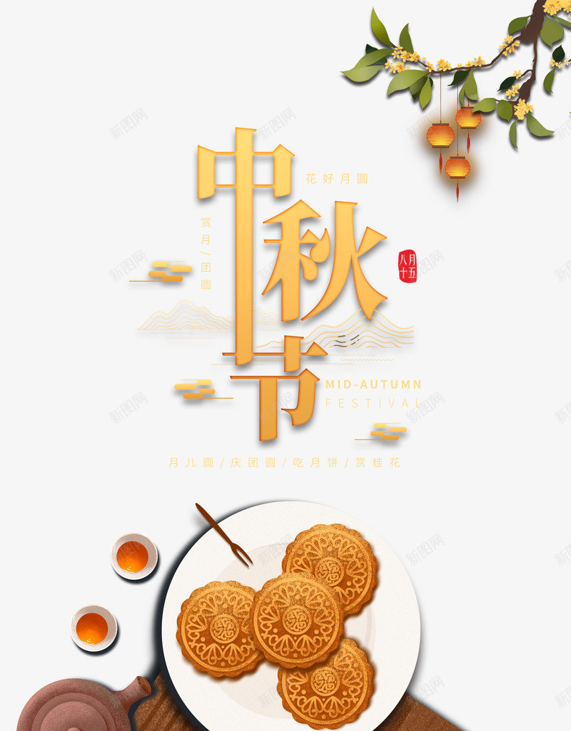 中秋节桂花月饼背景元素图psd免抠素材_新图网 https://ixintu.com 中秋节 主标题元素 月饼 桂花 灯笼 茶具